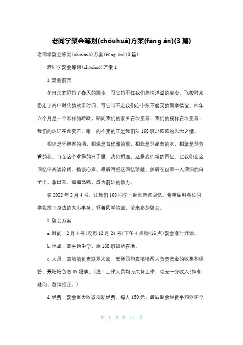 老同学聚会策划方案(3篇)