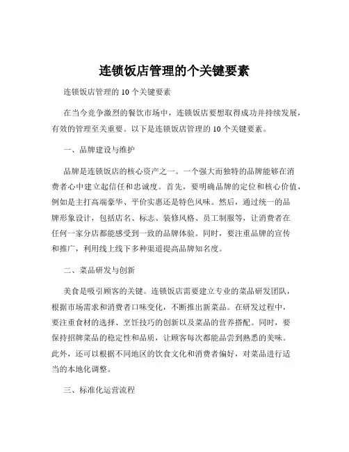 连锁饭店管理的个关键要素