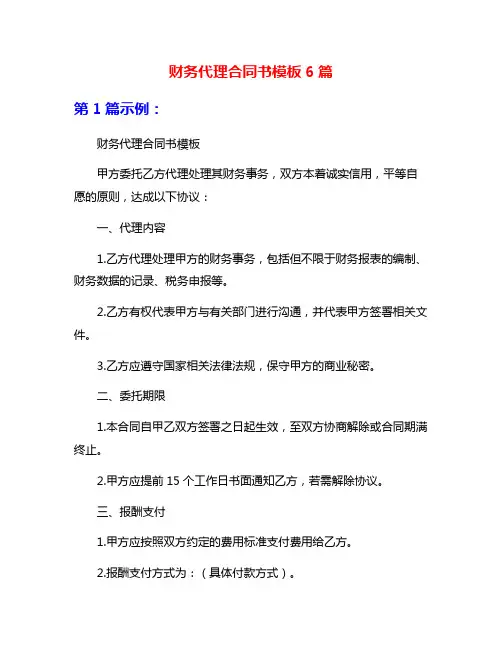 财务代理合同书模板6篇