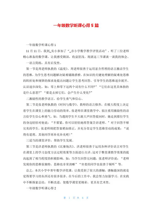 一年级数学听课心得5篇