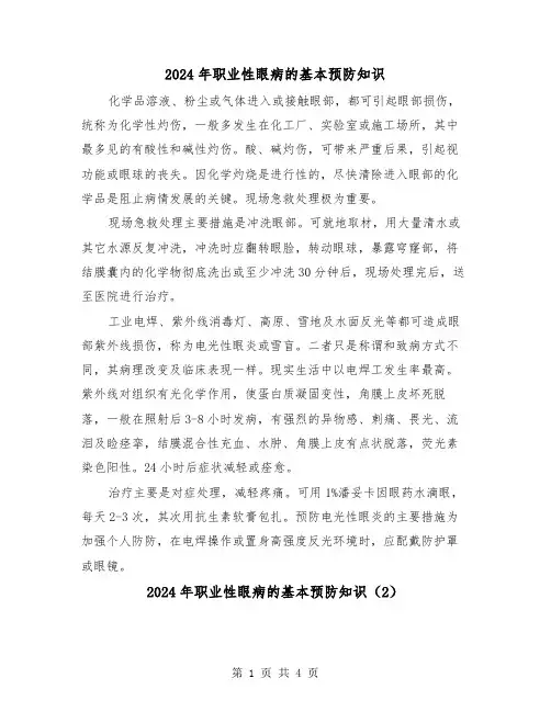 2024年职业性眼病的基本预防知识(2篇)
