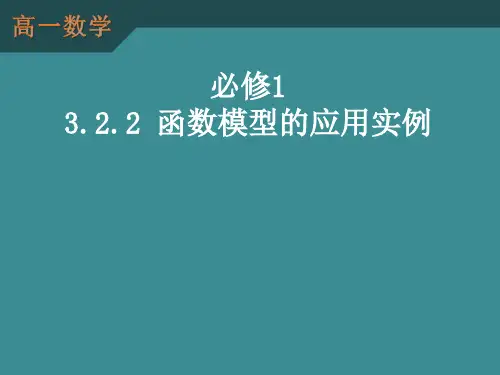 高一数学必修1：3.2.2《函数建构与函数模型》课件