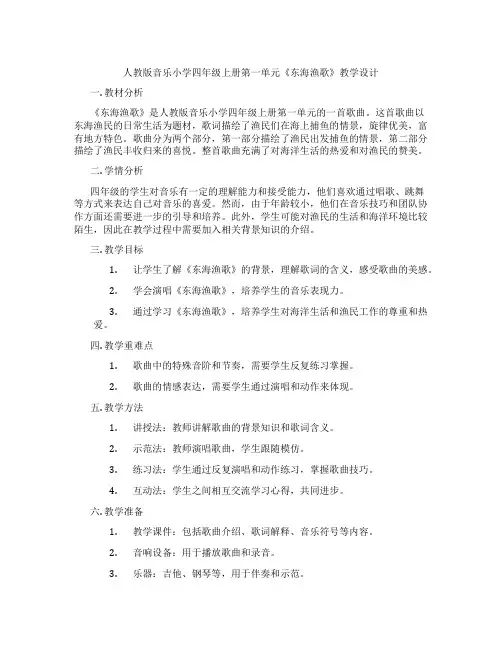 人教版音乐小学四年级上册第一单元《东海渔歌》教学设计