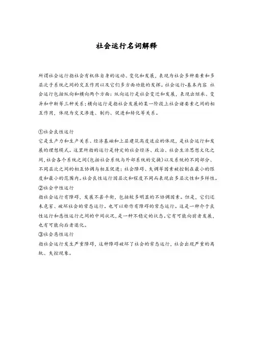 社会运行名词解释