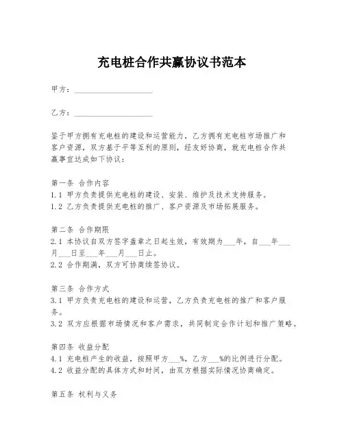充电桩合作共赢协议书范本