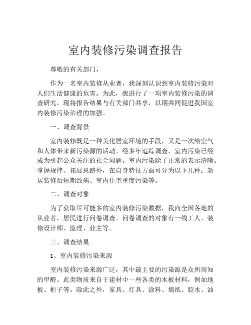 室内装修污染调查报告
