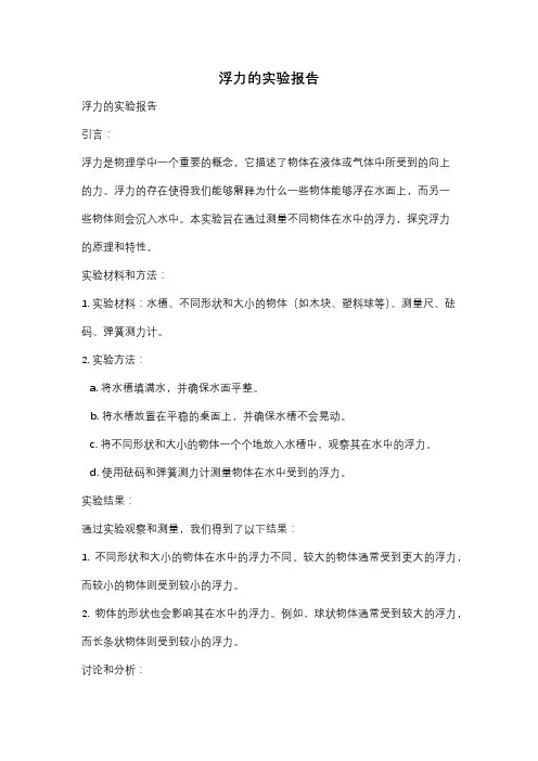 浮力的实验报告