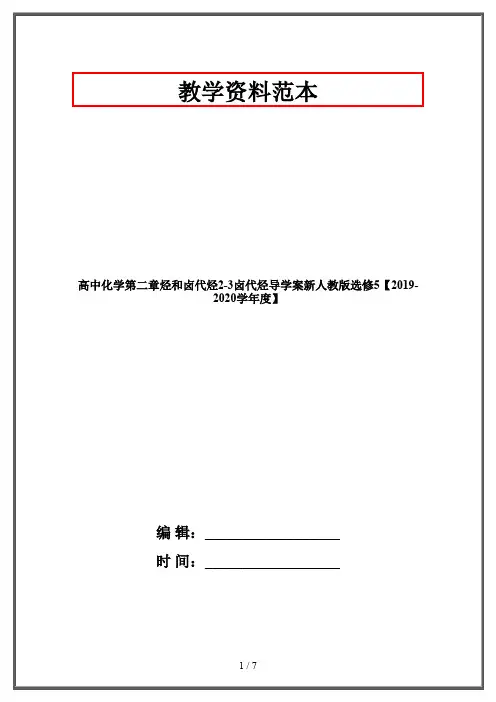 高中化学第二章烃和卤代烃2-3卤代烃导学案新人教版选修5【2019-2020学年度】