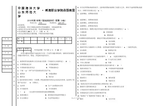 成人教育2014年基础旅游学试卷A卷答案(可编辑修改word版)