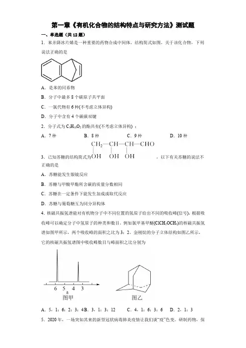 第一章  有机化合物的结构特点与研究方法  测试题--高二化学人教版(2019)选择性必修3 (1)