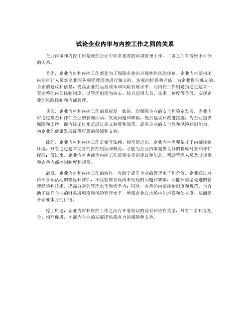 试论企业内审与内控工作之间的关系