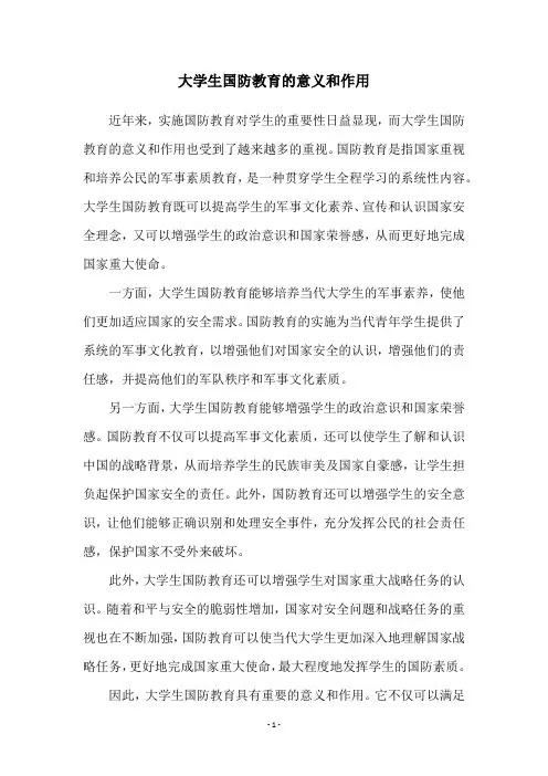 大学生国防教育的意义和作用
