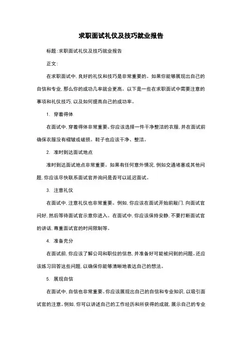 求职面试礼仪及技巧就业报告