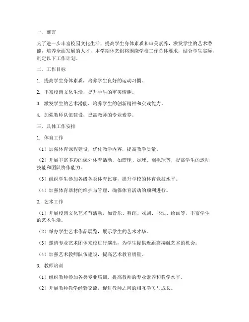 春学期体艺组工作计划