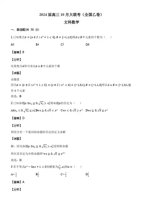 2024届高三10月大联考(全国乙卷)文科数学含答案解析