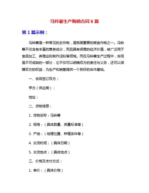 马铃薯生产购销合同6篇