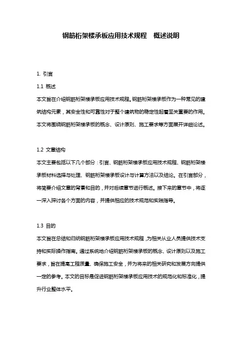 钢筋桁架楼承板应用技术规程__概述说明