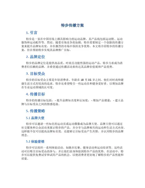 特步传播方案