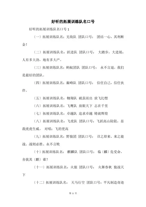 好听的拓展训练队名口号