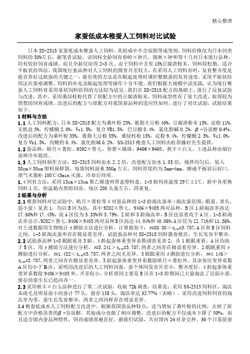 家蚕低成本稚蚕人工饲料对比试验