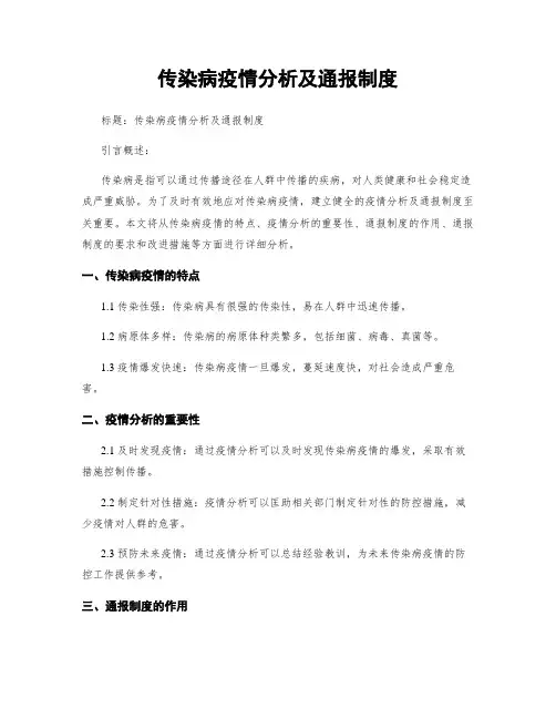 传染病疫情分析及通报制度