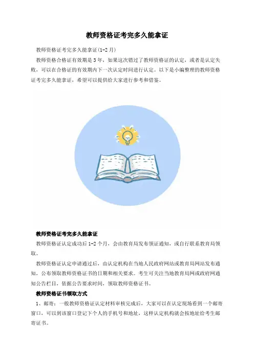 教师资格证考完多久能拿证