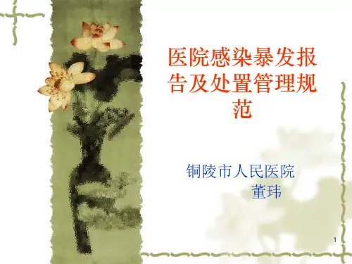 医院感染暴发报告及处置管理规范课件ppt课件