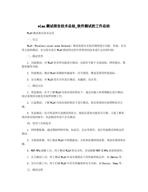 wlan测试报告技术总结_软件测试的工作总结