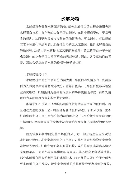 水解奶粉_精品文档