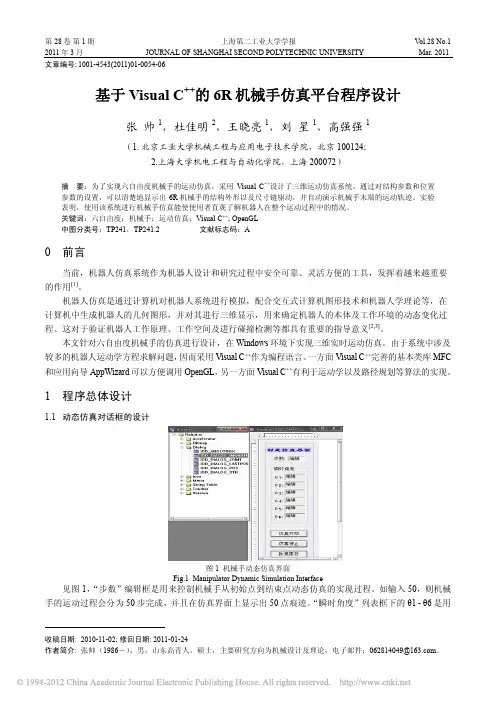 基于VisualC_的6R机械手仿真平台程序设计