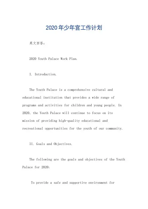 2020年少年宫工作计划