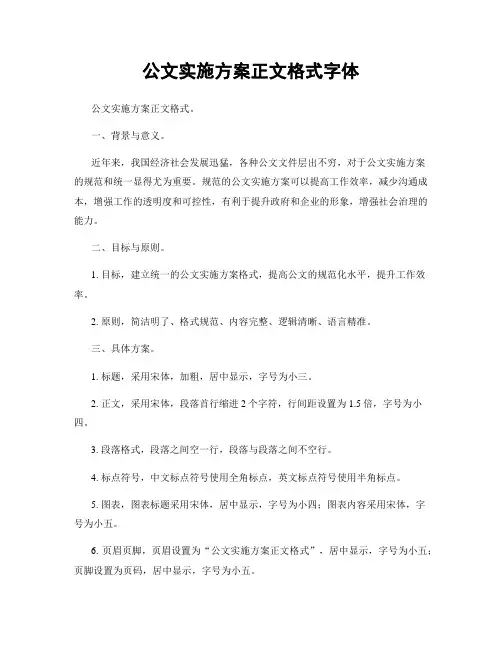 公文实施方案正文格式字体