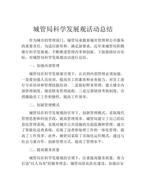 城管局科学发展观活动总结