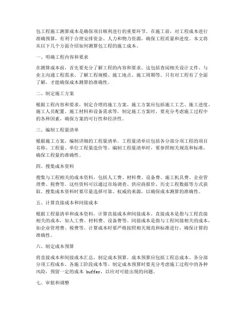 包工程施工怎么测算成本