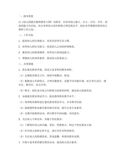 蒙氏教育幼儿教师工作计划