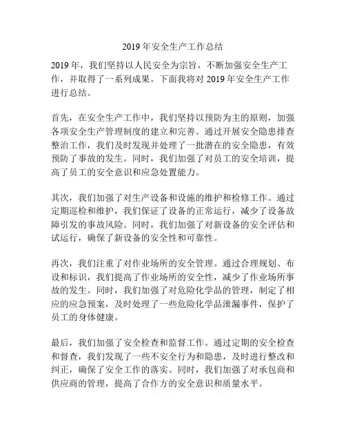 2019年安全生产工作总结