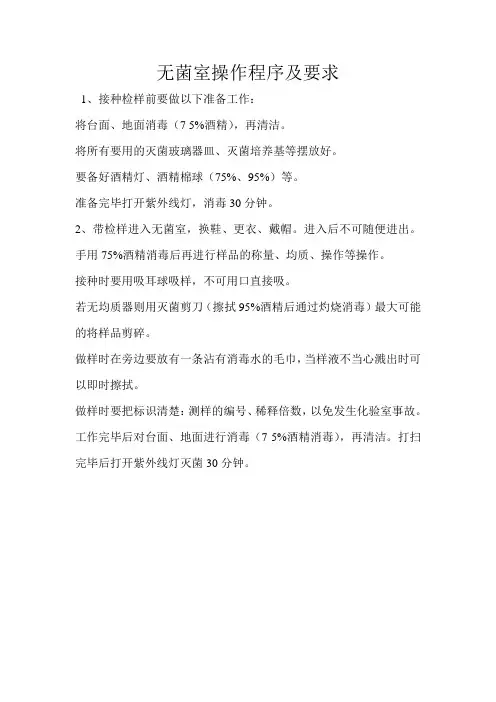 无菌室操作程序及要求