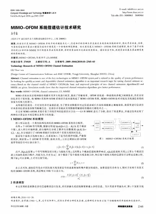 MIMO—OFDM系统信道估计技术研究