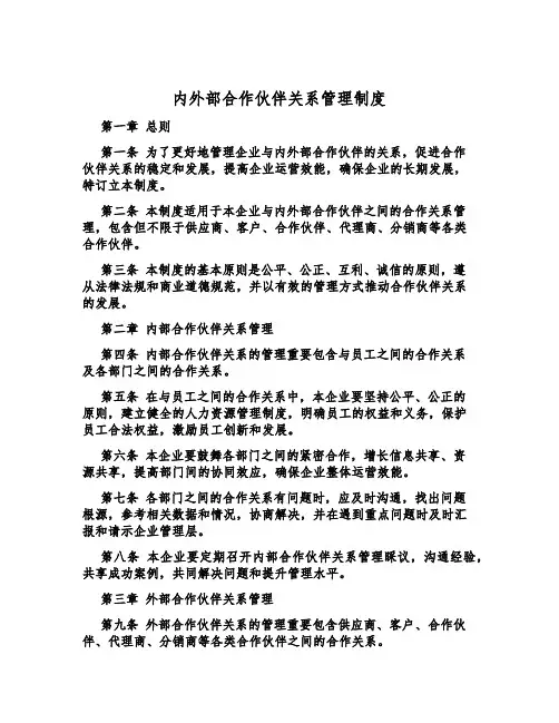 内外部合作伙伴关系管理制度