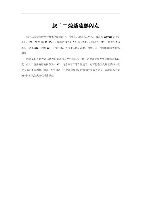 叔十二烷基硫醇闪点