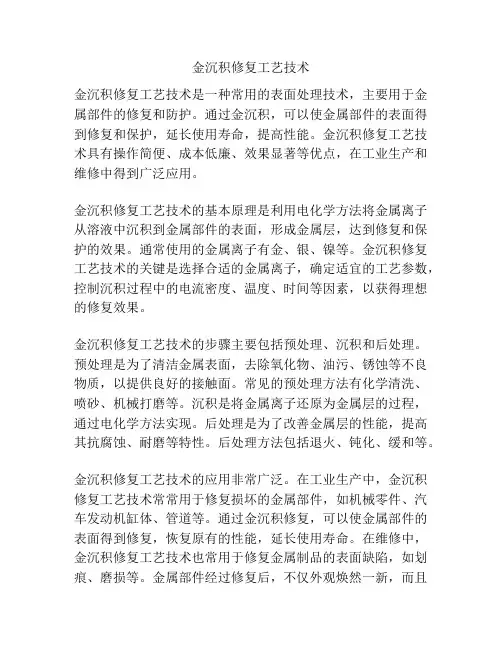 金沉积修复工艺技术