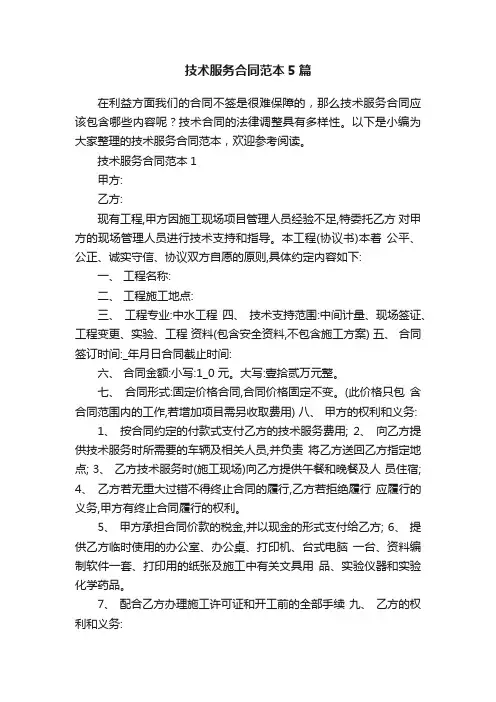 技术服务合同范本5篇