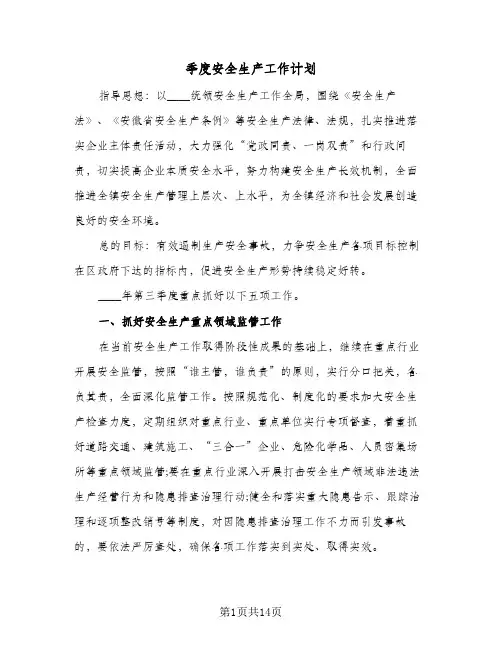 季度安全生产工作计划（四篇）