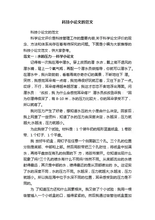 科技小论文的范文