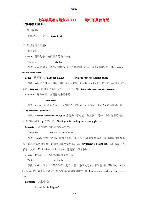 七年级英语专题复习(1)——词汇鲁教版