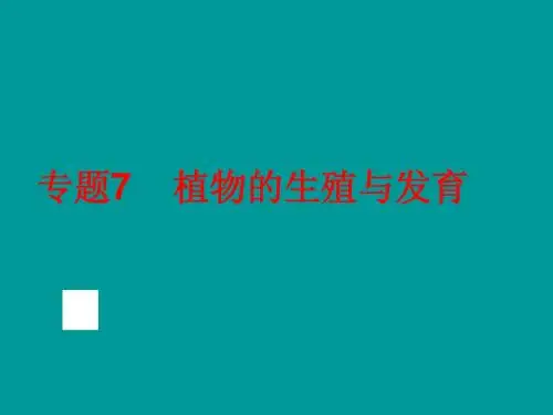 专题7 植物的生殖与发育