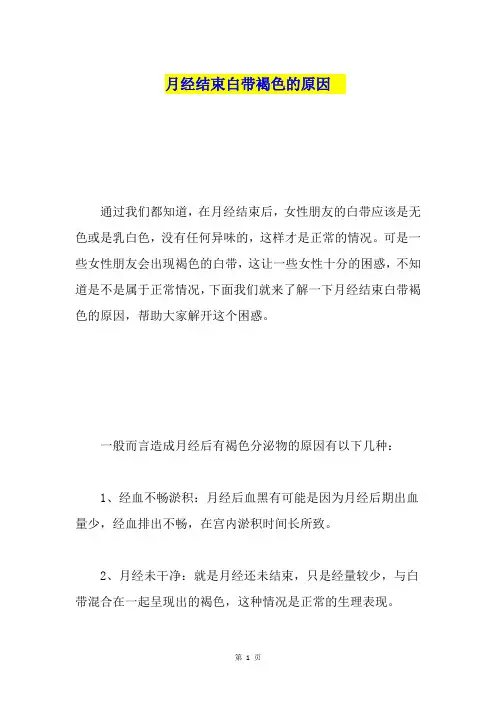 月经结束白带褐色的原因