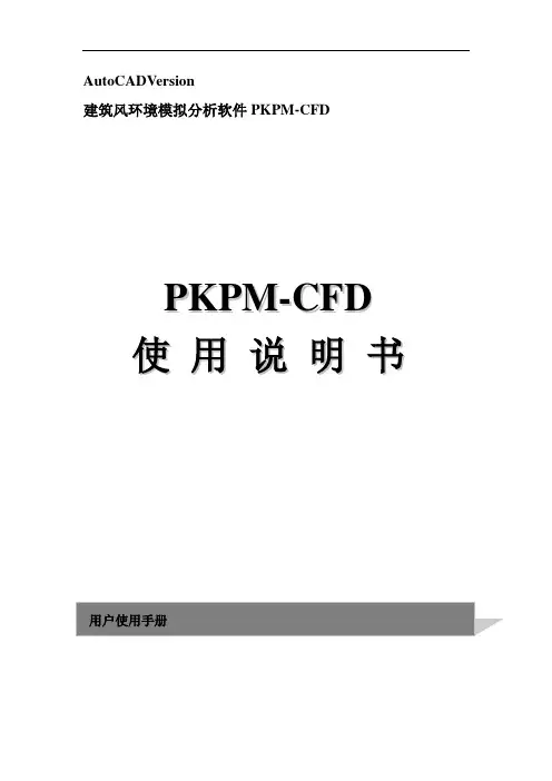 建筑风环境模拟分析软件PKPM-CFD说明书