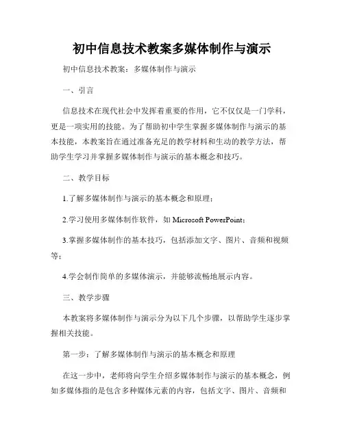 初中信息技术教案多媒体制作与演示