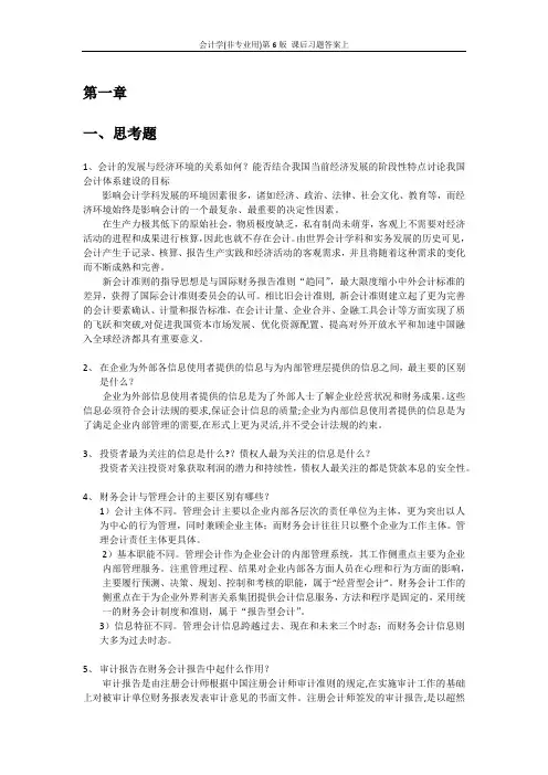 会计学(非专业用)第6版 课后习题答案上